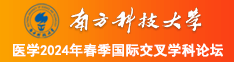 奶大学生妹网南方科技大学医学2024年春季国际交叉学科论坛